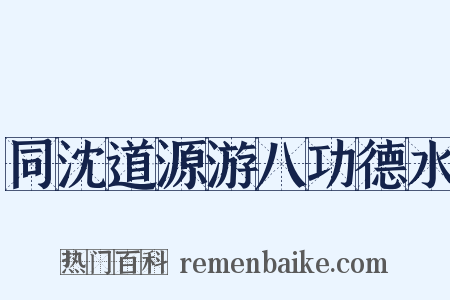 同沈道源游八功德水是什么意思的图片